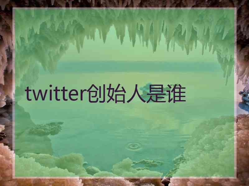 twitter创始人是谁