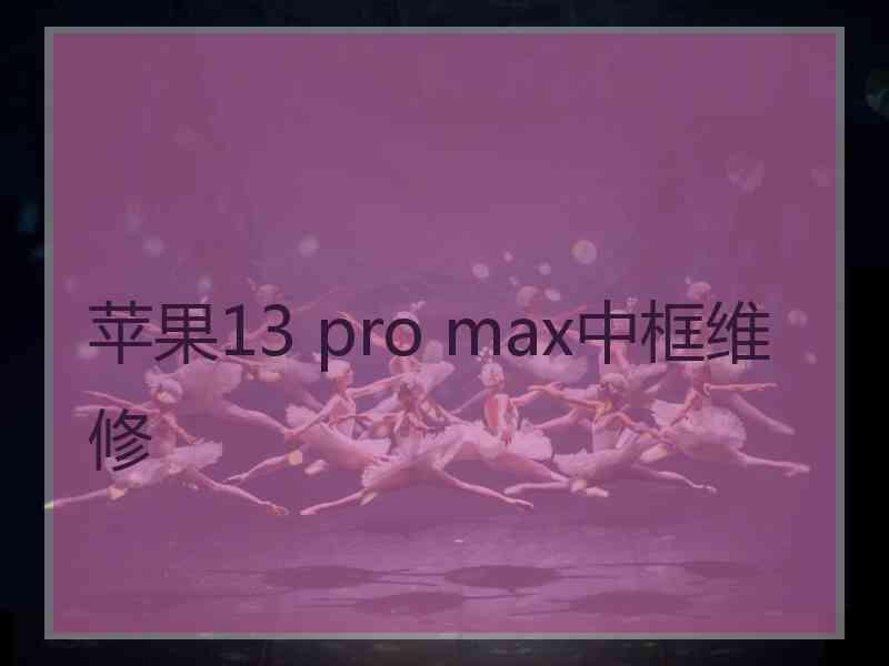 苹果13 pro max中框维修