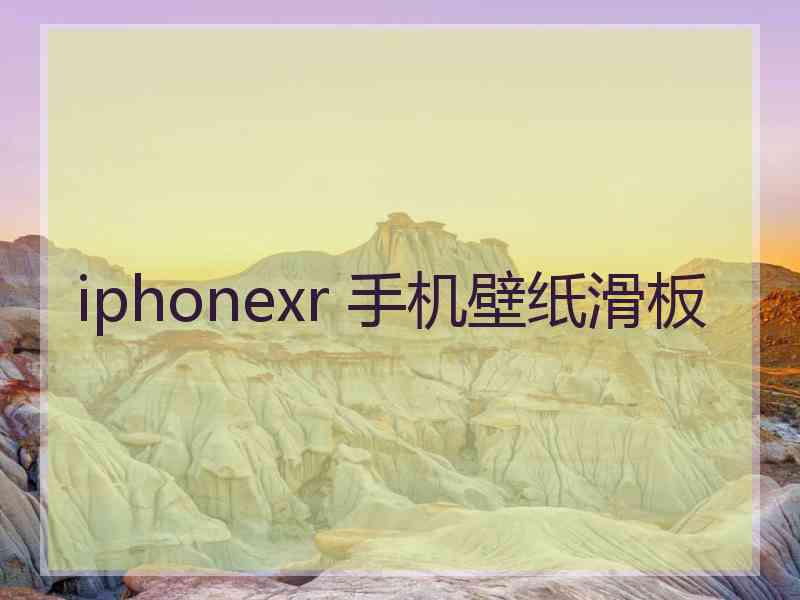 iphonexr 手机壁纸滑板