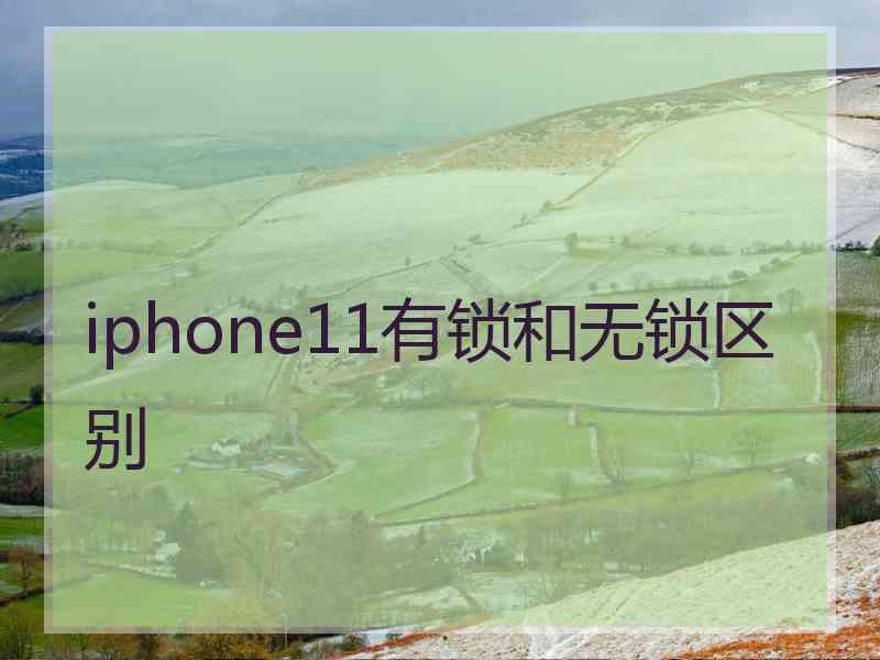 iphone11有锁和无锁区别