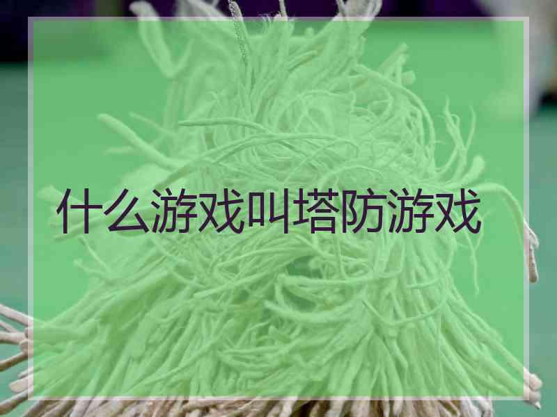 什么游戏叫塔防游戏