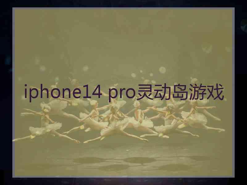 iphone14 pro灵动岛游戏