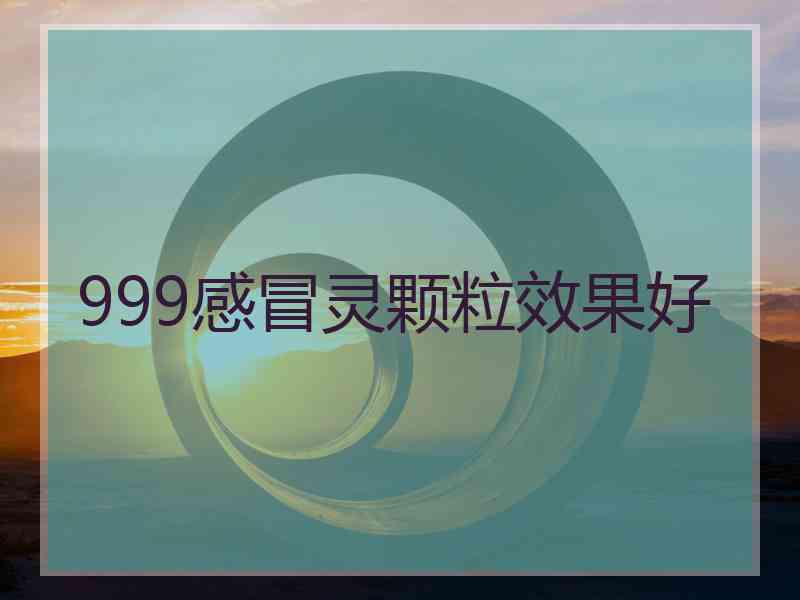 999感冒灵颗粒效果好