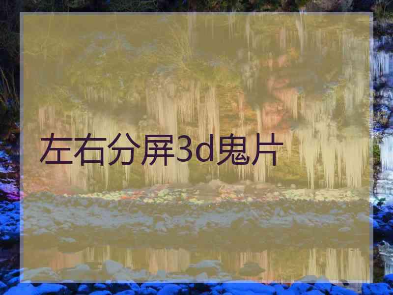 左右分屏3d鬼片