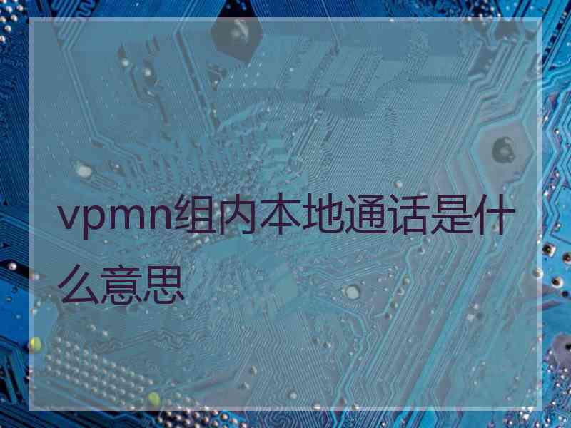 vpmn组内本地通话是什么意思