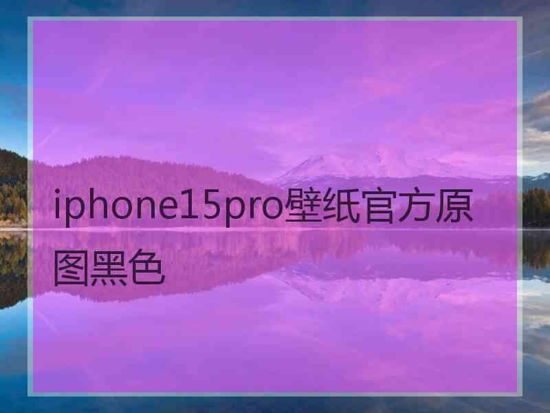 iphone15pro壁纸官方原图黑色