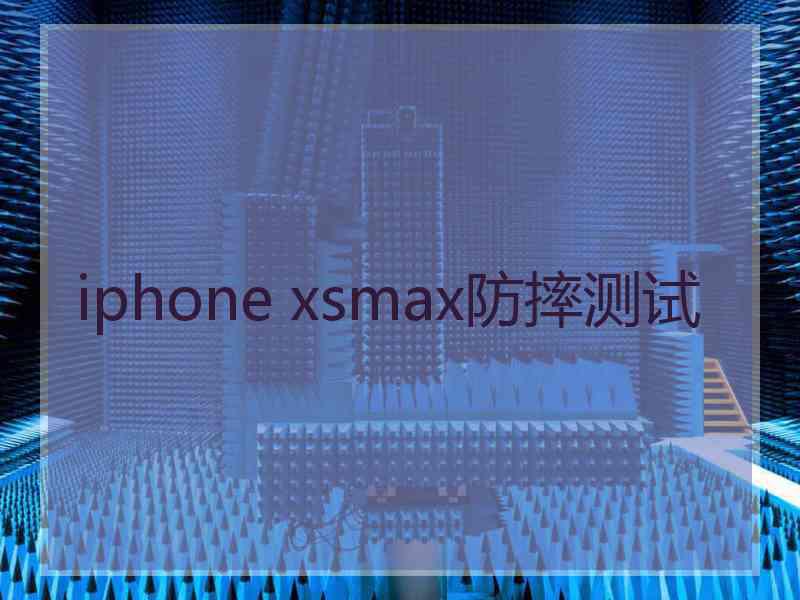 iphone xsmax防摔测试