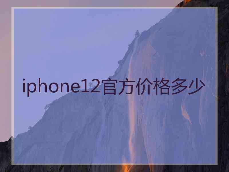 iphone12官方价格多少