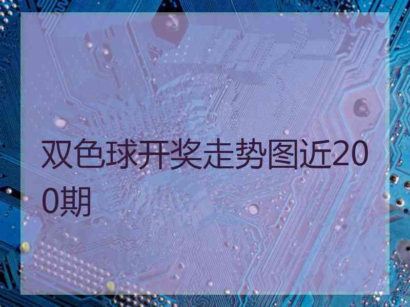 双色球开奖走势图近200期