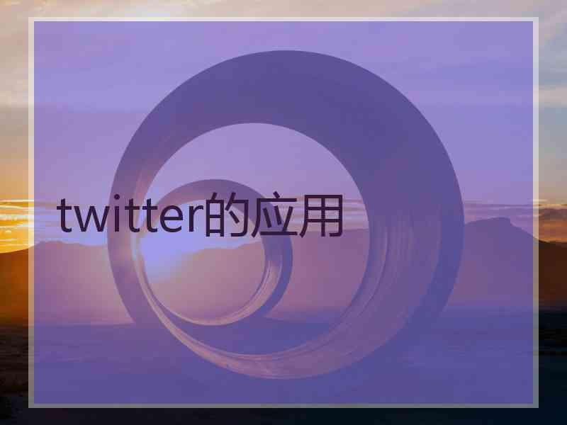 twitter的应用