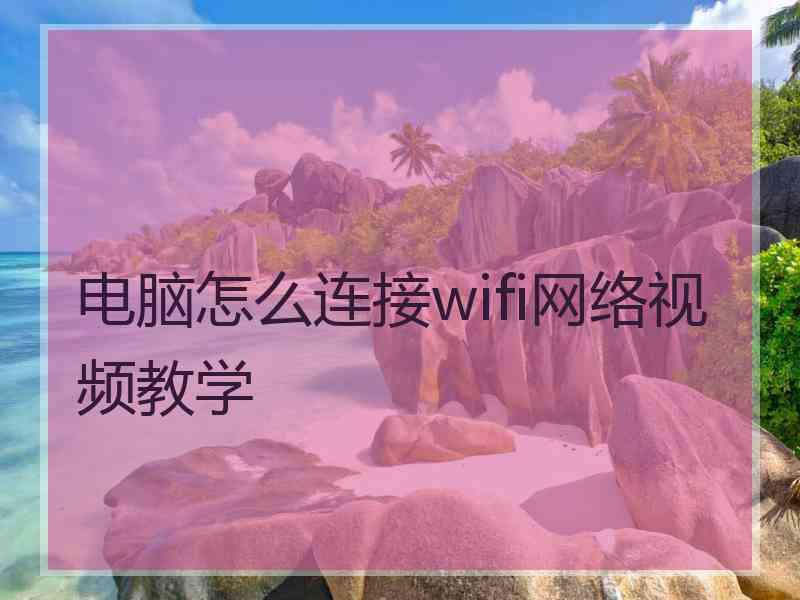 电脑怎么连接wifi网络视频教学