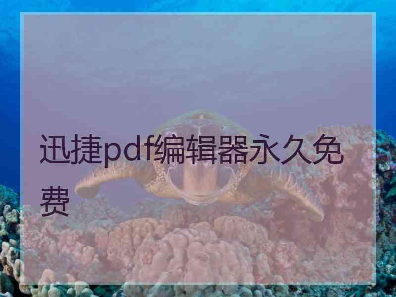 迅捷pdf编辑器永久免费