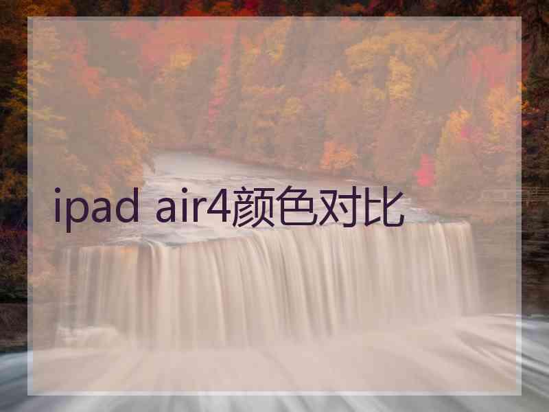 ipad air4颜色对比