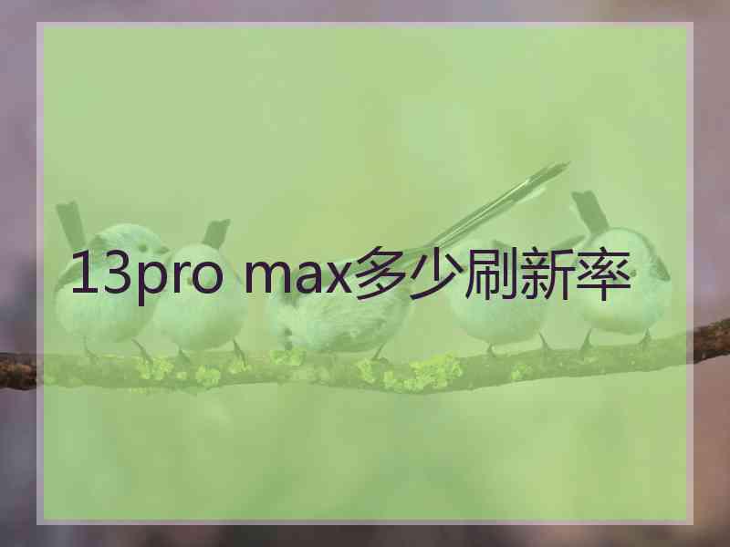 13pro max多少刷新率