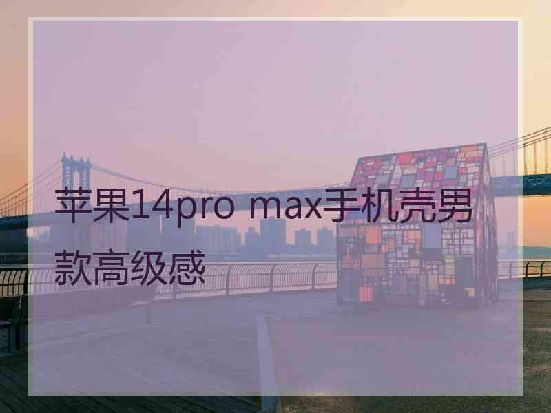 苹果14pro max手机壳男款高级感