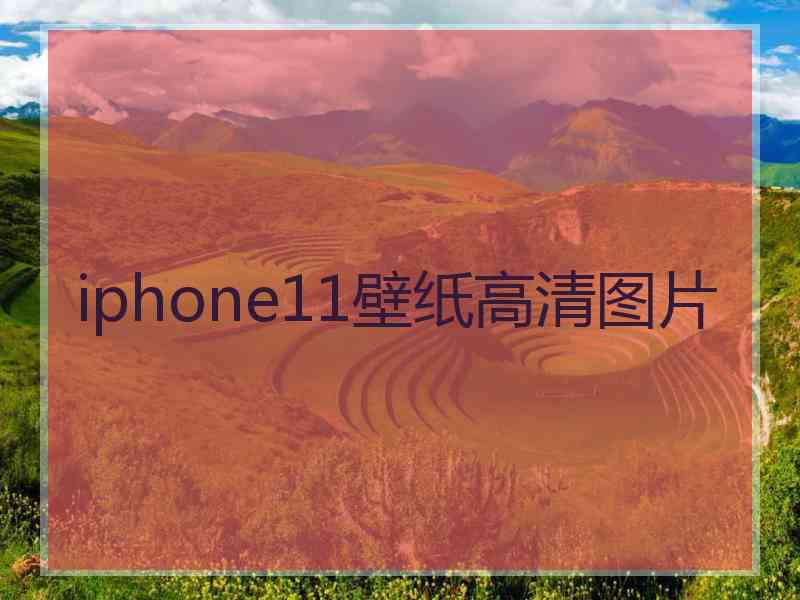 iphone11壁纸高清图片