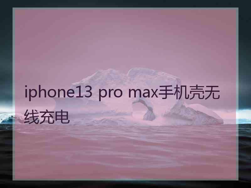 iphone13 pro max手机壳无线充电