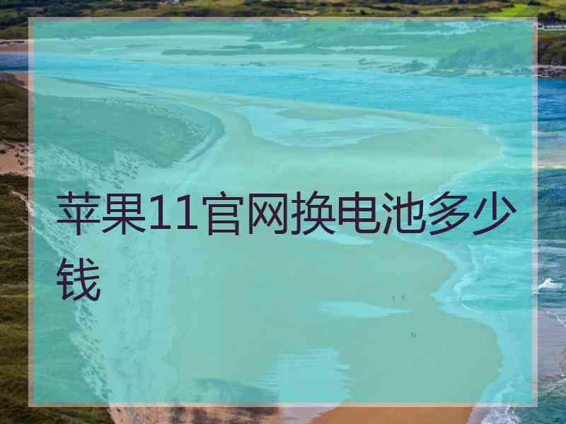 苹果11官网换电池多少钱