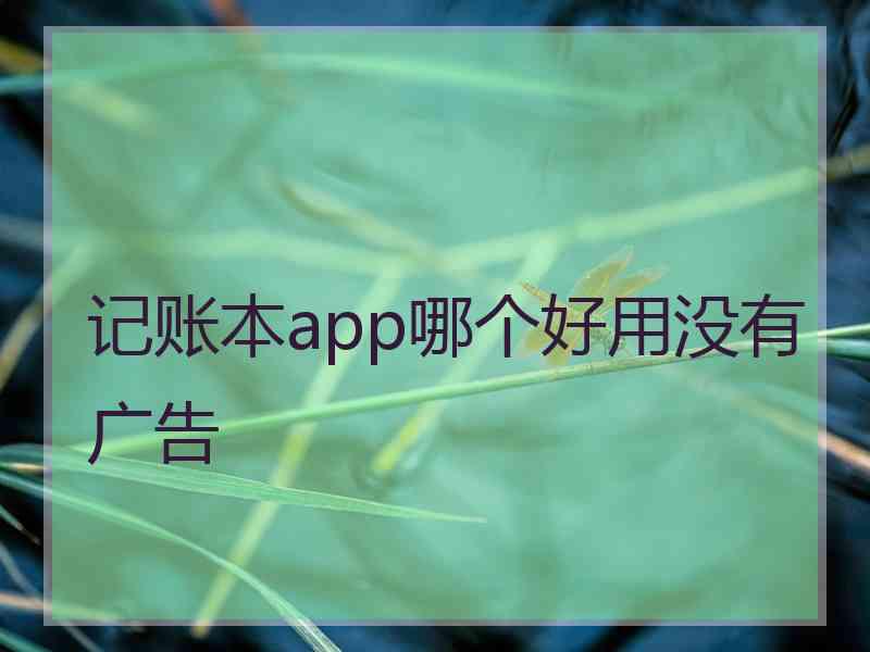 记账本app哪个好用没有广告