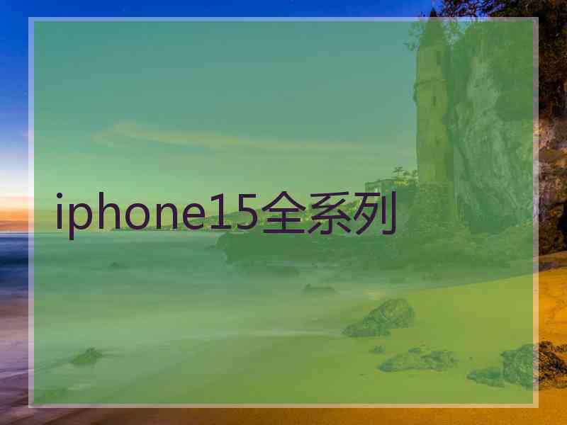 iphone15全系列