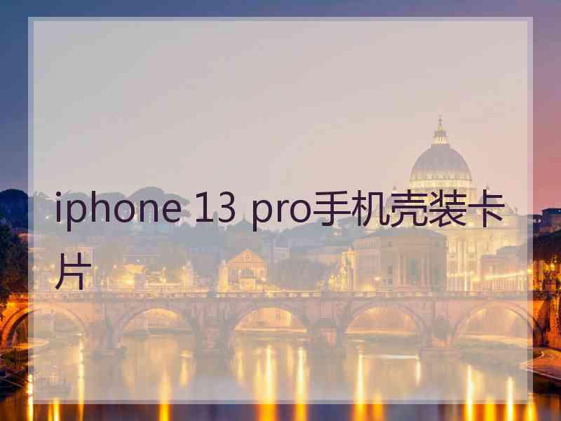 iphone 13 pro手机壳装卡片