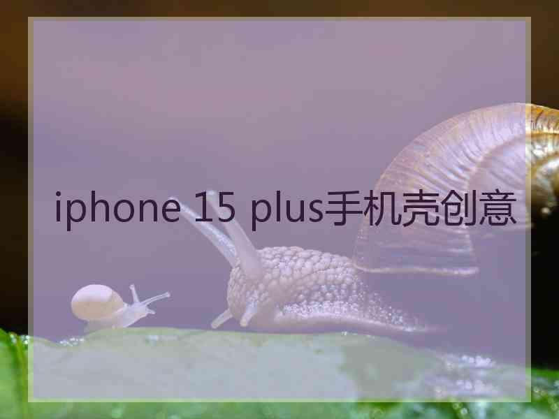 iphone 15 plus手机壳创意