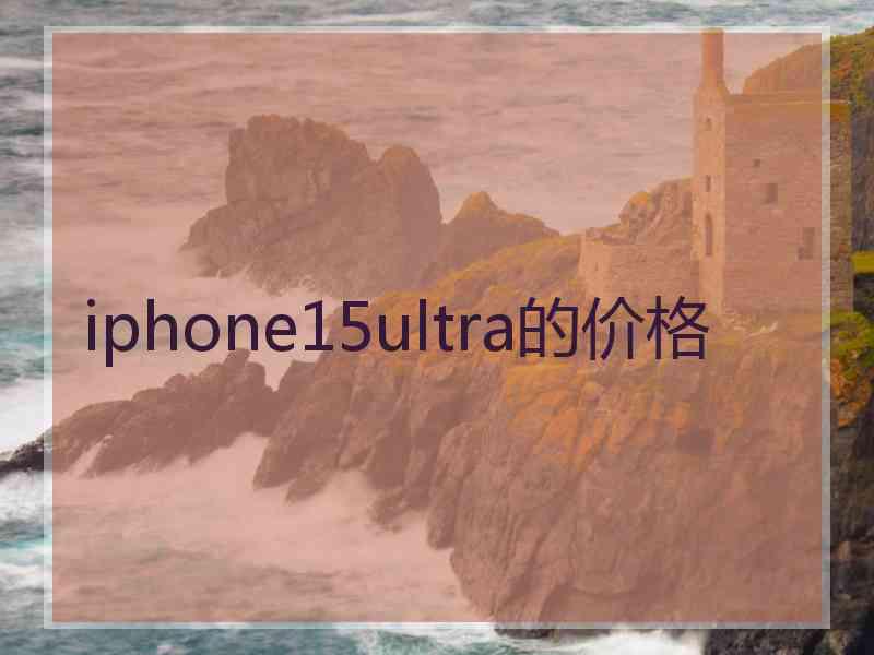 iphone15ultra的价格