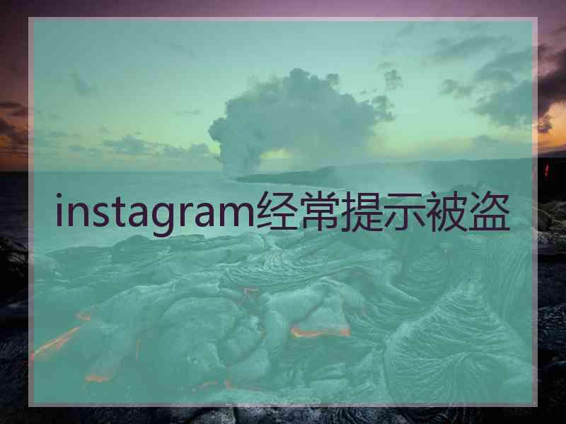 instagram经常提示被盗