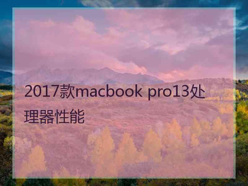 2017款macbook pro13处理器性能