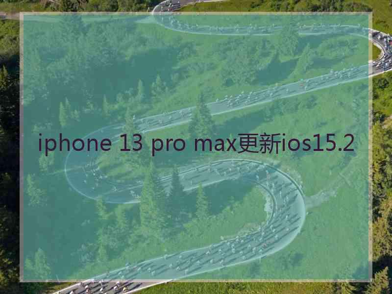 iphone 13 pro max更新ios15.2