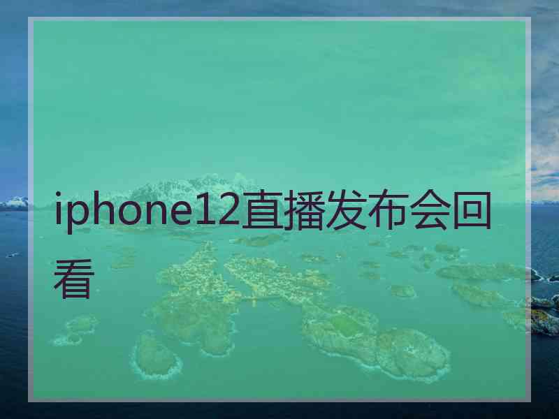 iphone12直播发布会回看