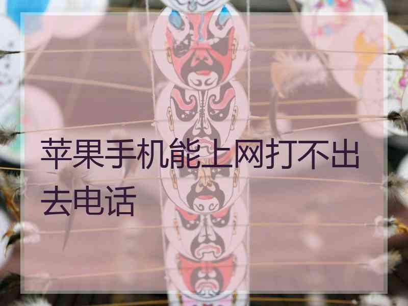 苹果手机能上网打不出去电话