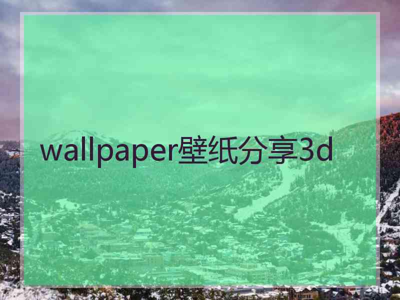 wallpaper壁纸分享3d