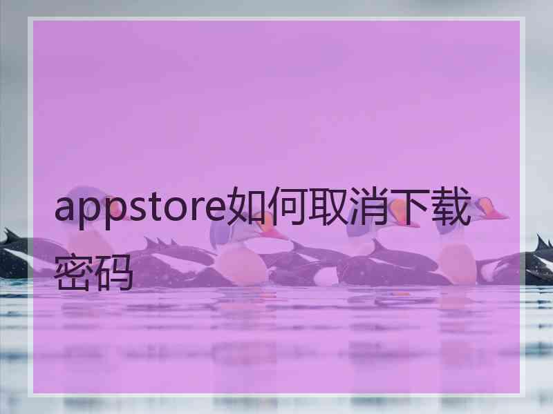 appstore如何取消下载密码