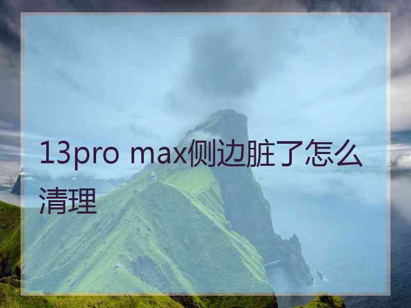 13pro max侧边脏了怎么清理