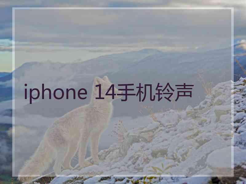 iphone 14手机铃声