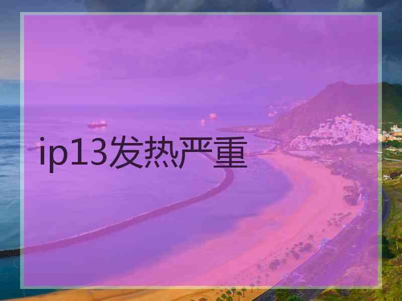 ip13发热严重