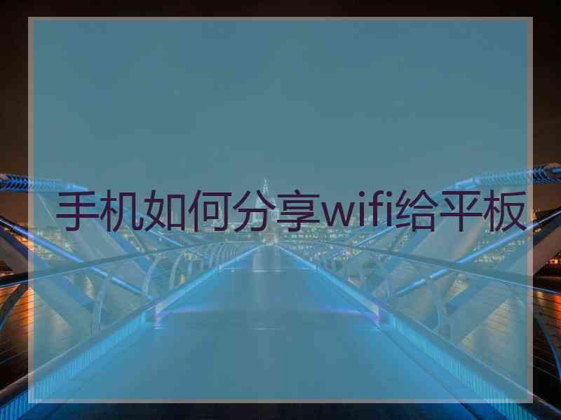 手机如何分享wifi给平板