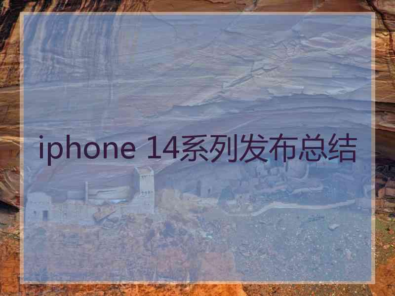 iphone 14系列发布总结