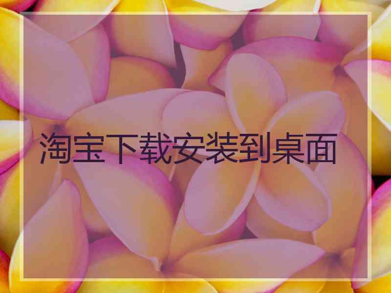 淘宝下载安装到桌面