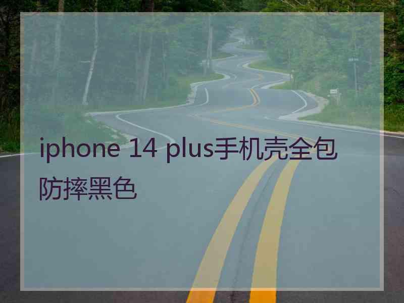 iphone 14 plus手机壳全包防摔黑色