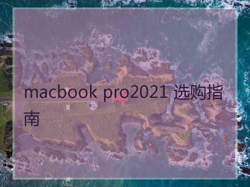 macbook pro2021 选购指南