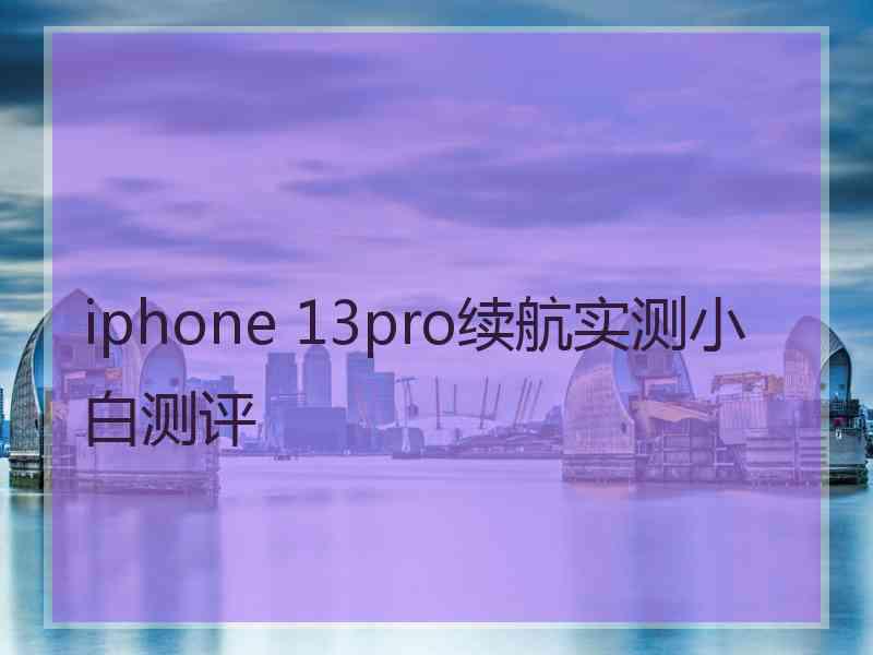 iphone 13pro续航实测小白测评