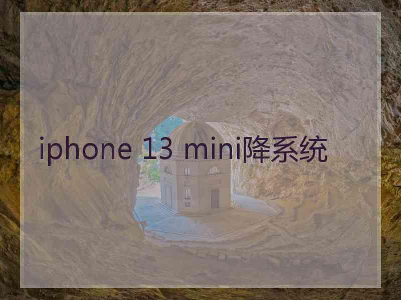 iphone 13 mini降系统