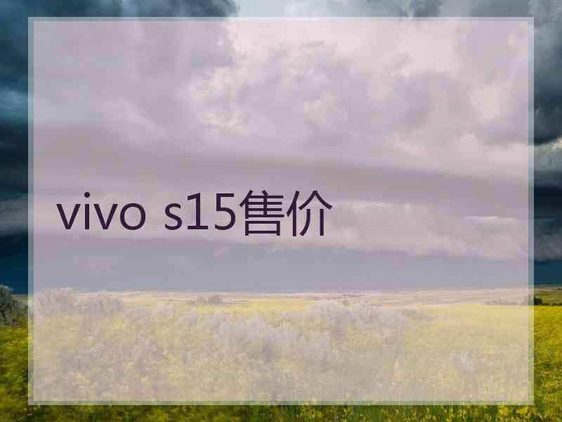 vivo s15售价