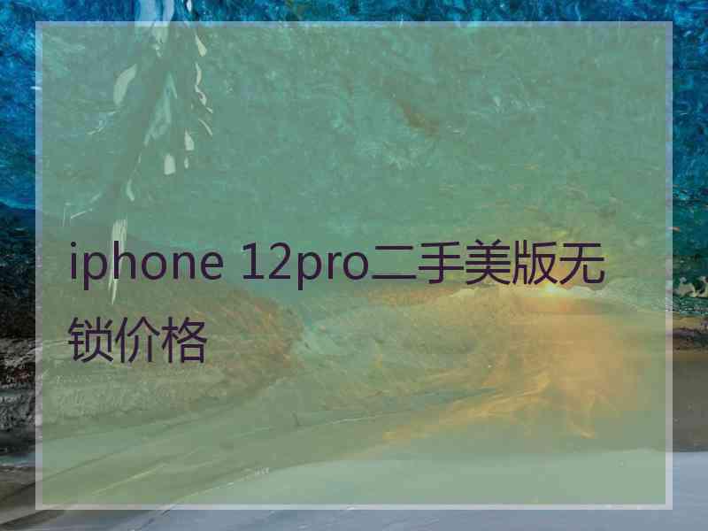 iphone 12pro二手美版无锁价格