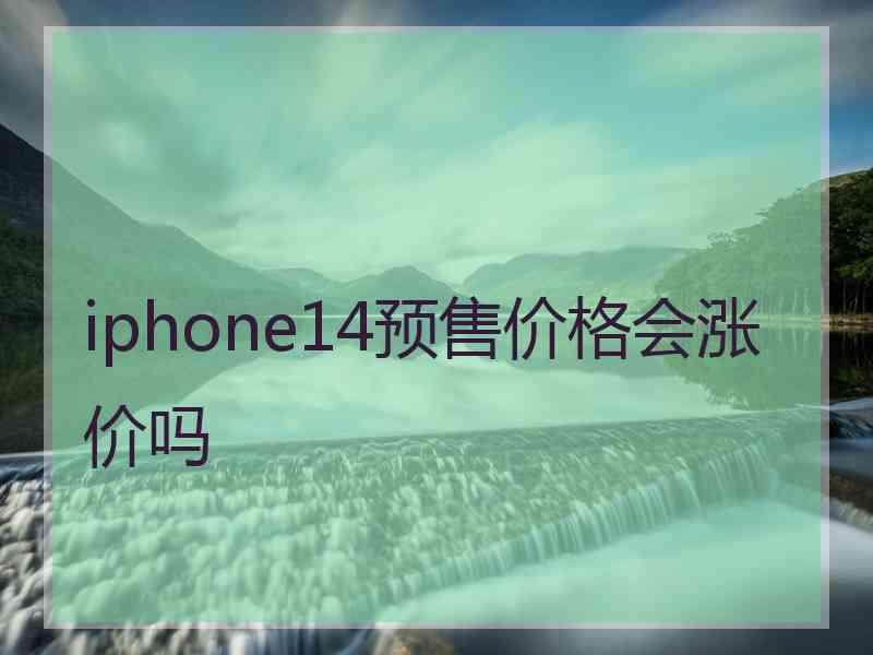 iphone14预售价格会涨价吗