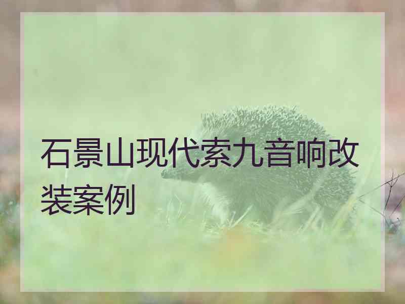 石景山现代索九音响改装案例