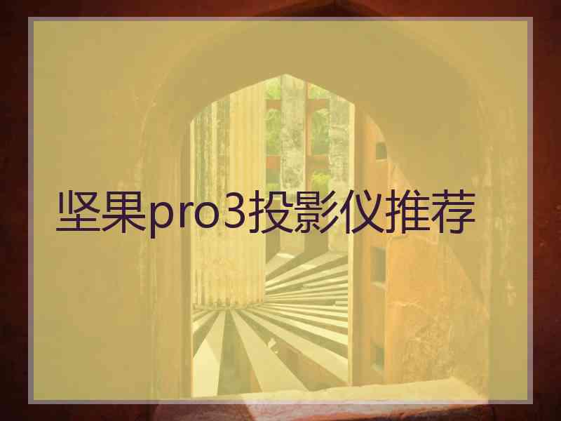 坚果pro3投影仪推荐