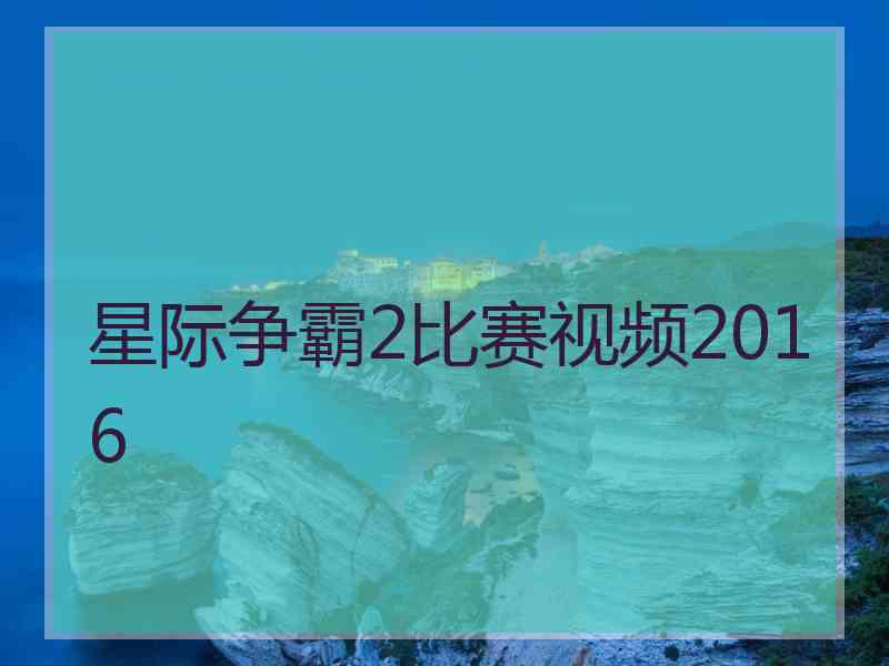 星际争霸2比赛视频2016